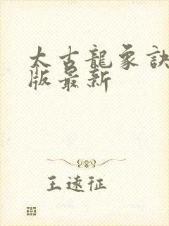 太古龙象诀免费版最新