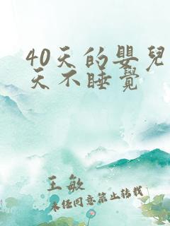 40天的婴儿白天不睡觉
