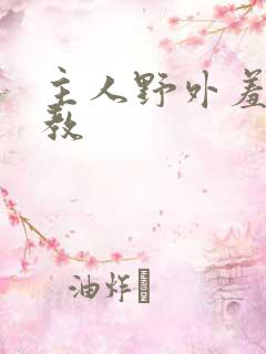 主人野外羞耻调教