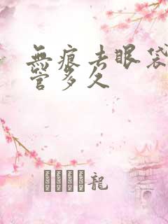 无痕去眼袋可以管多久