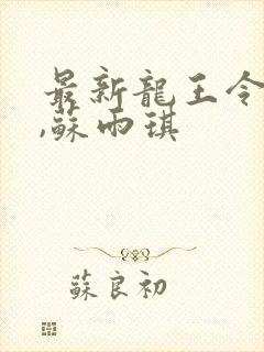 最新龙王令陈平,苏雨琪