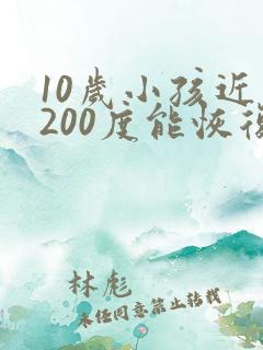 10岁小孩近视200度能恢复吗