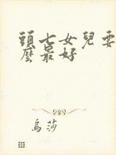 头七女儿要念什么最好