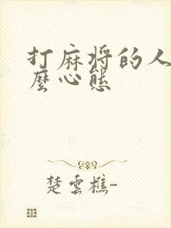 打麻将的人是什么心态