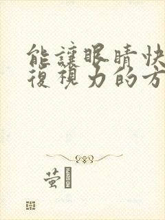 能让眼睛快速恢复视力的方法