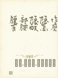 腹部隐隐作痛伴有腰酸怎么回事