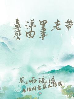 鼻涕里老带血怎么回事