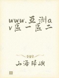 www.亚洲av区一区二
