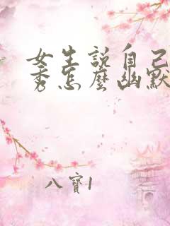 女生说自己不优秀怎么幽默回复