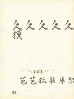 久久久久久久裸模