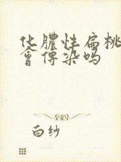 化脓性扁桃体炎会传染吗