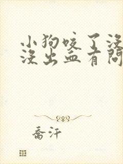 小狗咬了没破皮没出血有问题吗