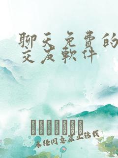 聊天免费的社交交友软件