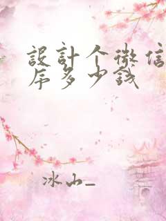 设计个微信小程序多少钱