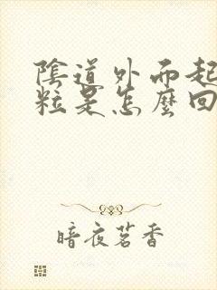 阴道外面起小颗粒是怎么回事