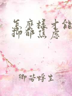 怎么样才能走出抑郁焦虑