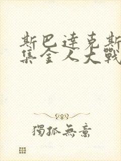 斯巴达克斯哪一集金人大战