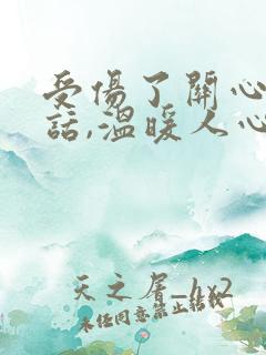 受伤了关心人的话,温暖人心