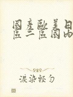 国产欧美日韩一区二区国内