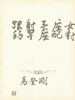 跟射手座女最配的星座配对