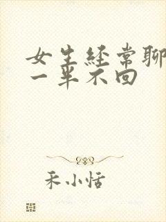 女生经常聊天聊一半不回