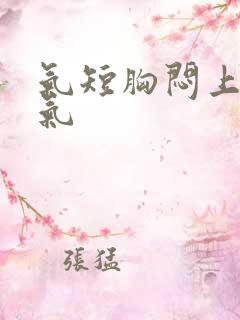 气短胸闷上不来气