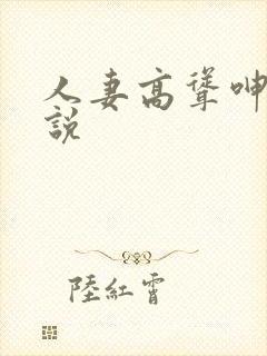 人妻高耸呻吟小说