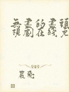 无尽的尽头 电视剧在线免费观看