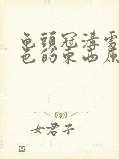 龟头冠沟处有白色的东西原因