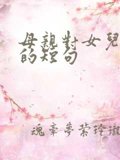 母亲对女儿的爱的短句