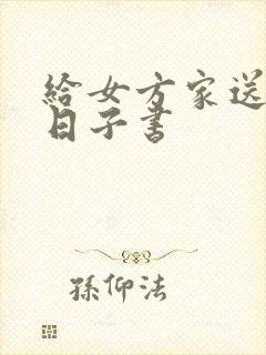 给女方家送结婚日子书