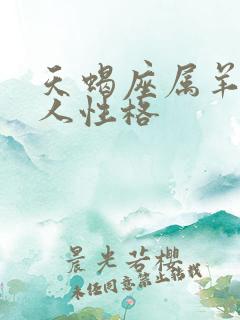 天蝎座属羊的男人性格