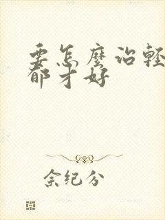 要怎么治轻度抑郁才好