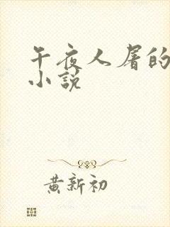 午夜人屠的全部小说