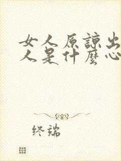 女人原谅出轨男人是什么心态