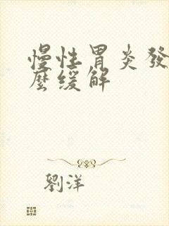 慢性胃炎发作怎么缓解