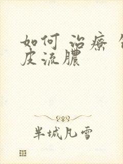 如何 治疗 包皮流脓