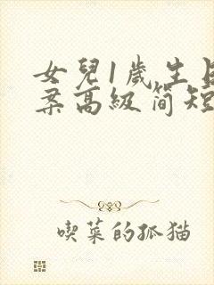 女儿1岁生日文案高级简短