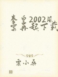 拳皇2002风云再起下载手机版下载教程