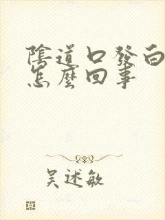 阴道口发白痒是怎么回事