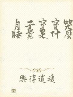 月子宝宝哭闹不睡觉是什么原因