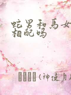 蛇男和马女属相相配吗