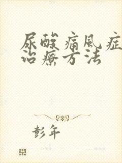 尿酸痛风症状及治疗方法