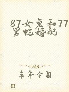87女兔和77男蛇婚配