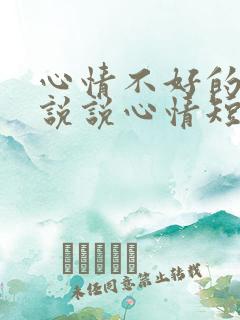 心情不好的句子说说心情短语