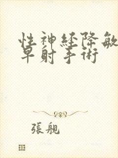 性神经降敏微创早射手术