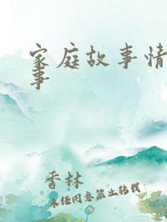 家庭故事情感故事