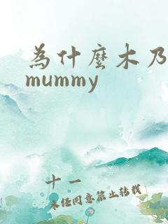 为什么木乃伊叫mummy