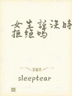 女生说没时间是拒绝吗