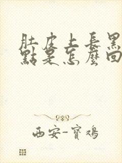 肚皮上长黑色斑点是怎么回事